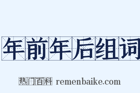 年前年后组词是什么意思的图片